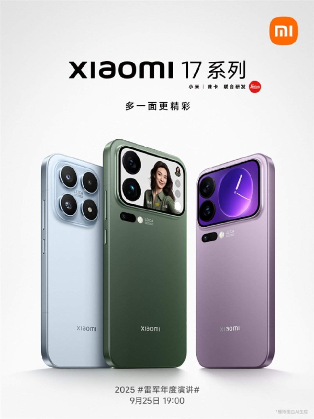 9月25日发布！小米17系列三款机型配置、售价曝光：全系标配骁龙8E5 全系256GB起步