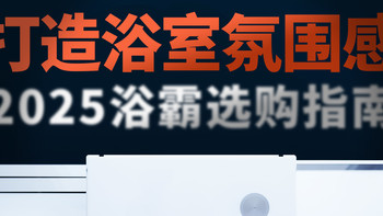 风暖浴霸选购的秘密在这里！易来、霍尼韦尔、美的热销款对比评测