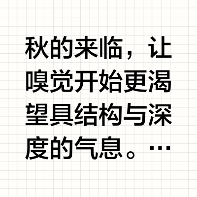 木质调的秋天🪹