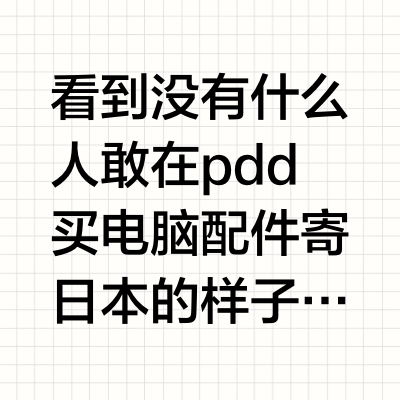 PDD包邮到🇯🇵买电脑配件完美(?)下车！
