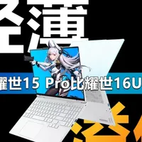 都是酷睿Ultra7 255+RTX5060 为啥耀世15 Pro比耀世16 Ultra贵？