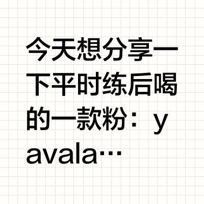 yava labs黑天鹅分离乳清体验分享