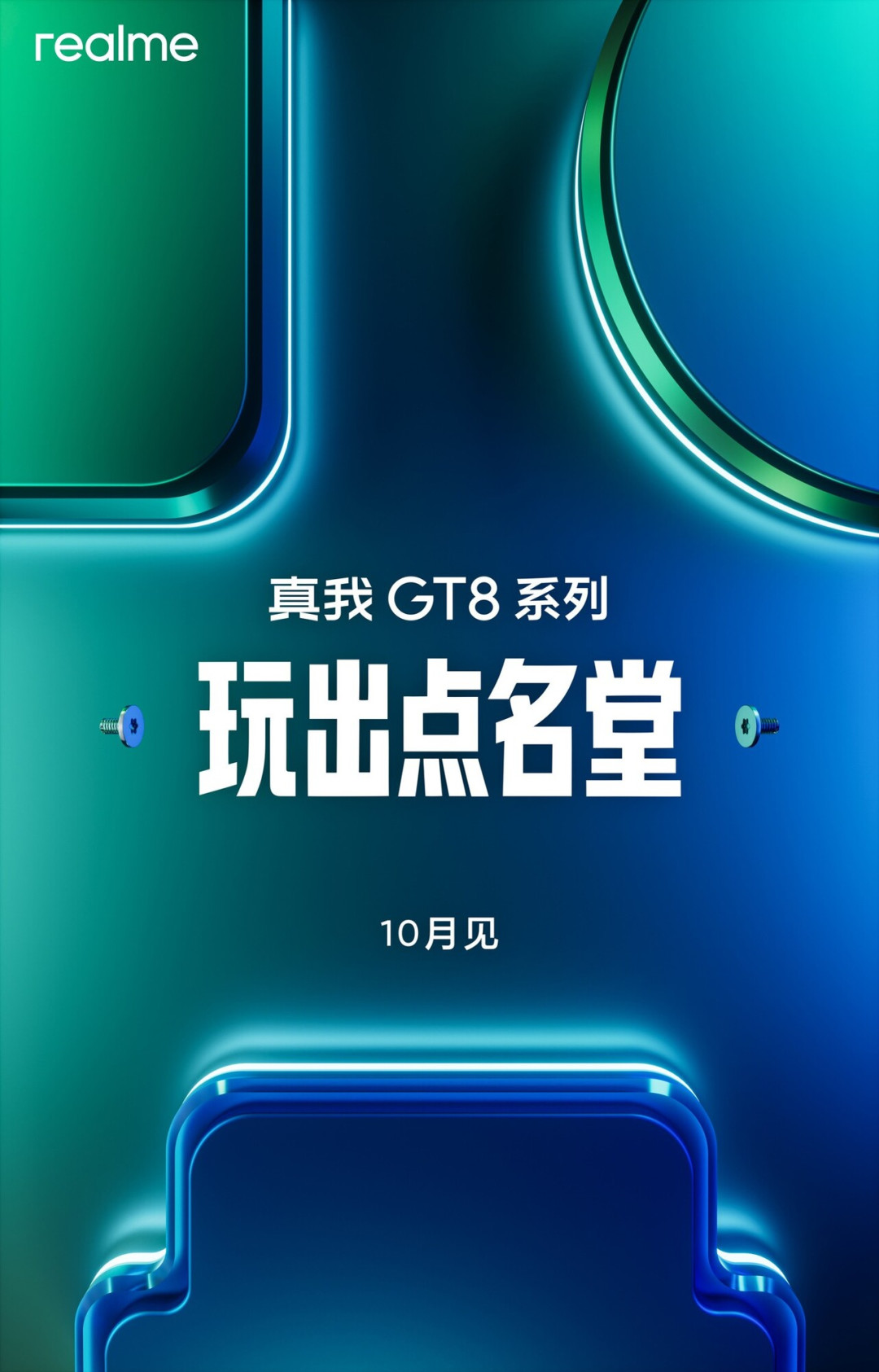 真我GT8系列定档10月:2K直屏+两亿像素长焦蓄势待发