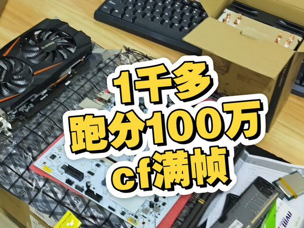 1千多预算 跑分100万 畅玩腾讯全家桶 穿越火线cf满帧游戏电脑推荐#cf满帧#穿越火线满帧#游戏电脑#二手电脑