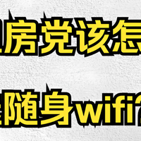 手机热点救不了急？租房用网的3大