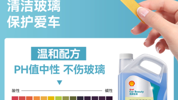壳牌汽车玻璃水：四季守护视野，强力洁净每一路