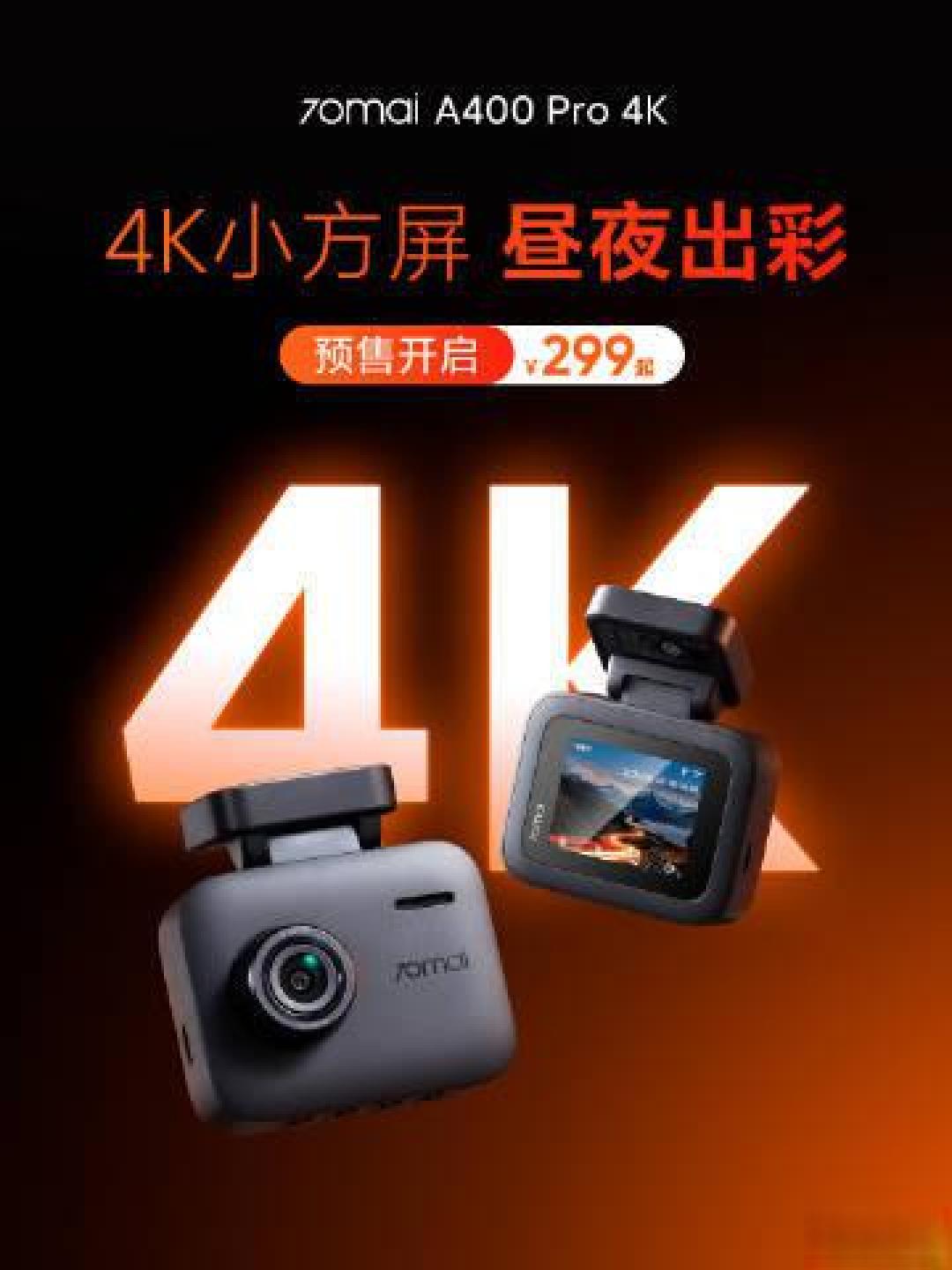 70迈A400 Pro行车记录仪上架:4K夜视+超级电容,299元起售全能防护