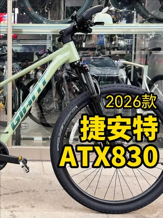 2026款捷安特ATX830,3000内5款车对比介绍 视频中提到的26款捷安特ATX830、25款美利达公爵600、25款喜德盛逐日800/25款UCC布雷德3、25款千里达V35PRO大家会怎么选