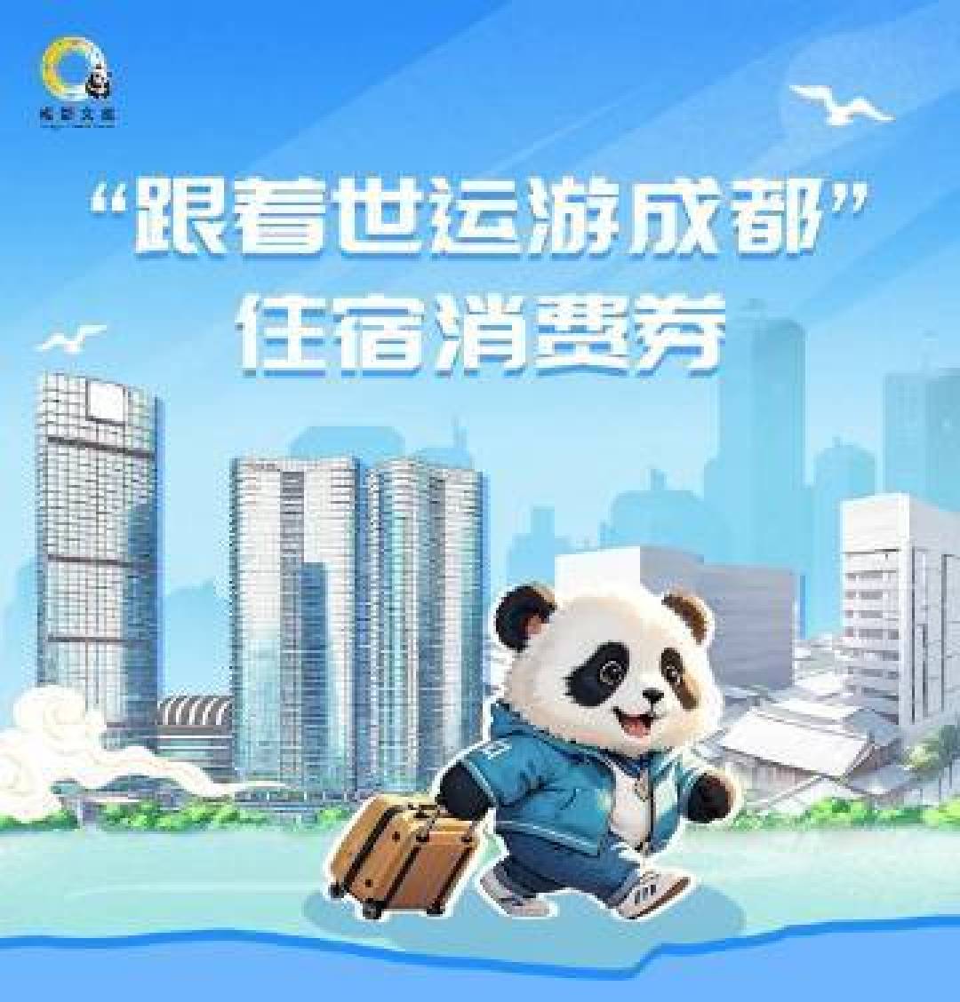 成都千万旅游住宿消费券发放 四大平台领券畅享政企双补福利