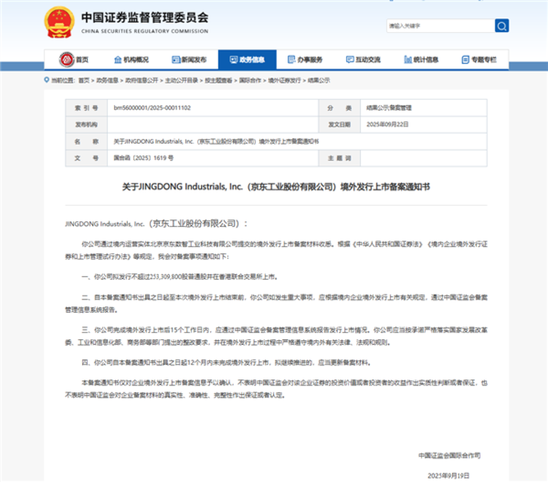 刘强东第6家上市公司要来了 京东工业港股IPO获证监会备案