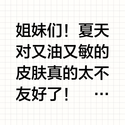 听我的!油皮姐妹夏天卸妆这一瓶就够了。。