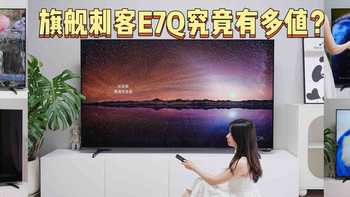 2025最值Mini LED电视终于被我找到了！性能旗舰E7Q究竟有多值？ 