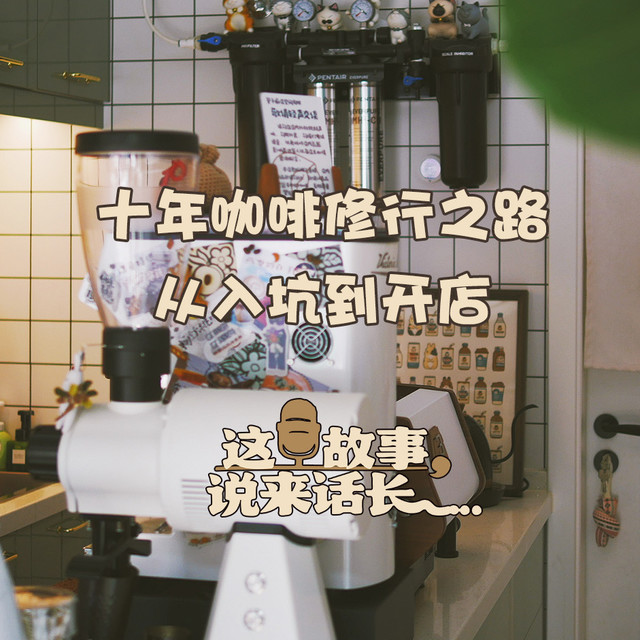 十年咖啡修行之路，从入坑到开店，这故事说来话长