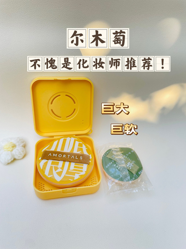 按头安利给姐妹们！尔木萄底妆搭档加分组合。