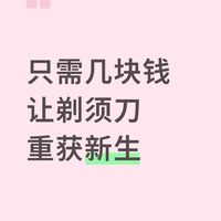 至于几块钱，让剃须刀重获新生