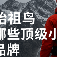 始祖鸟炸山翻车?99%值友都容易忽视的9个小众户外品牌