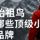 始祖鸟炸山翻车？99%值友都容易忽视的9个小众户外品牌