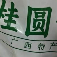 广西特产桂圆干，皮薄肉厚软糯香甜