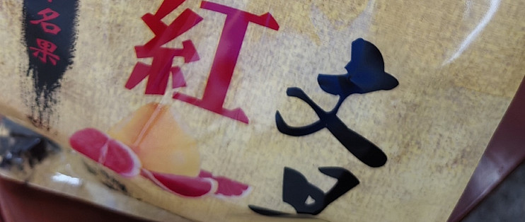 文旦柚：口感风味绝佳的优质品种