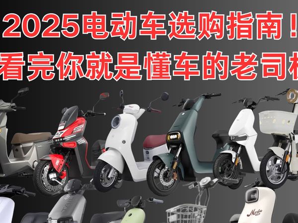 【2025新国标国补电动车闭眼入】3个选购要点开学季电动自行车电瓶车选购指南