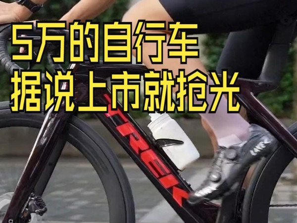 5万的自行车，据说上市就抢空？崔克Trek Madone SL真有这么抢手？骑行 自行车 崔克