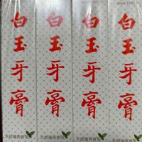 我的“老朋友”白玉牙膏