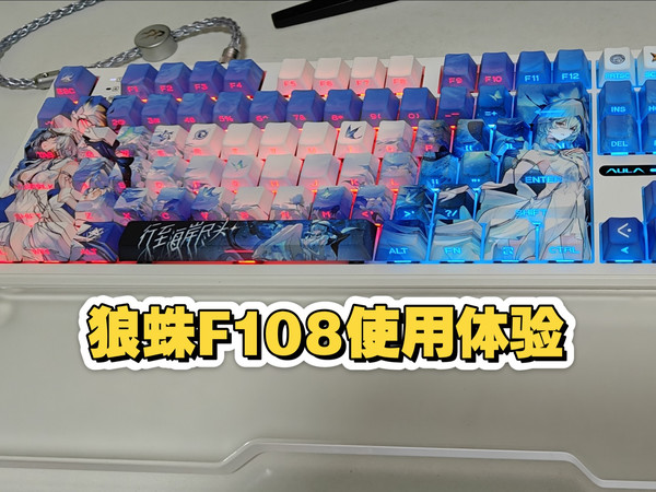 全配列hifi麻将音，狼蛛f108焦糖拿铁轴个人体验