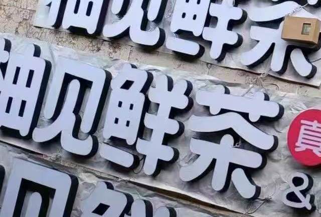 2025装修公司商业空间发光字定制厂家评测：18年经验品牌更可靠