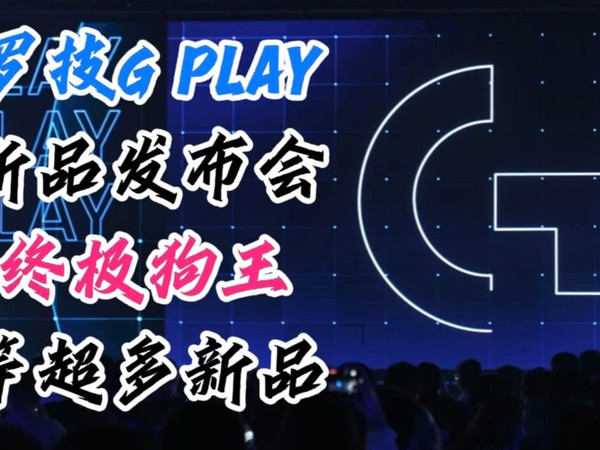 2025罗技G PLAY，趣玩日发布会，超好玩超震撼！
