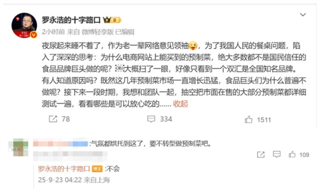罗永浩深夜发声:要和团队把大部分预制菜测试一遍