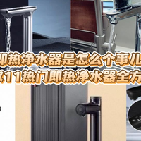 2025年双11即热净水器特洁恩，添可，iam，352，飞利浦对比推荐