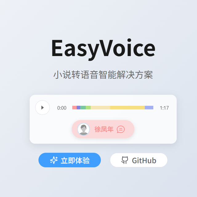 NAS实现听书自由，极空间部署小说智能转语音神器『EasyVoice』