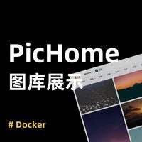 零门槛！NAS 本地部署 PicHome，3 步打造专业级图片展示平台