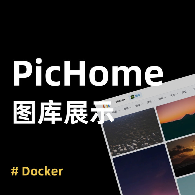 零门槛！NAS 本地部署 PicHome，3 步打造专业级图片展示平台