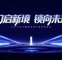 王力集团王跃斌：凭智能领航家居安防行业新未来