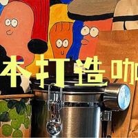 想要一个低成本打造的咖啡角！我要实现咖啡自由！