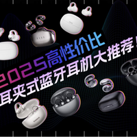 性价比高的耳夹式耳机怎么选？2025高性价比开放式蓝牙耳机推荐