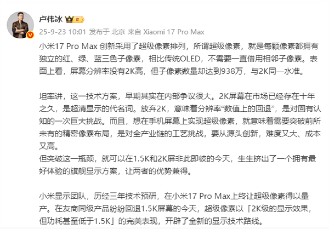 卢伟冰“剧透”小米17 Pro Max创新超级像素排列:2K级显示效果 但功耗低于1.5K