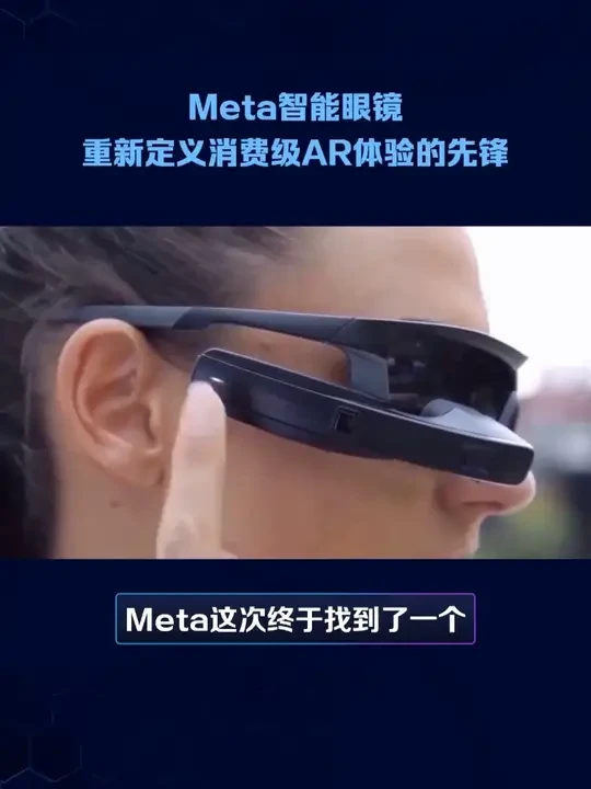 Meta智能眼镜：重新定义消费级AR体验的先锋 Meta智能眼镜：重新定义消费级AR体验的先锋#meta智能眼镜  #增强现实功能  #神经腕带操作  #算力依托手机  #消费级AR设备