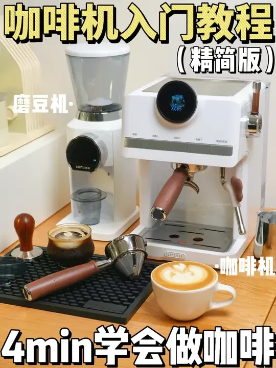 4min保姆级家用咖啡机入门教程!精简浓缩版 之前出过家用咖啡机40分钟的手把手保姆级教学，很多宝表示时长太长了看不完，今天来一个精简浓缩版，内容依旧满满干货
视频同款机器介绍
○露茉灵瞳咖啡机
升级