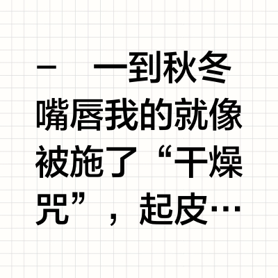 唇炎星人的秋冬救星|百蕾适CP组合