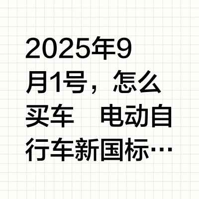 吐血整理！2025电动自行车选购全攻略🚲还