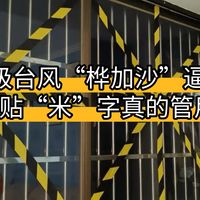 17级台风“桦加沙”预计明日登陆广东！玻璃贴“米”字真的管用吗？实用教程来了