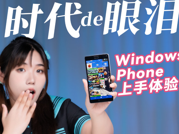 微软Lumia 950 XL手机测评
