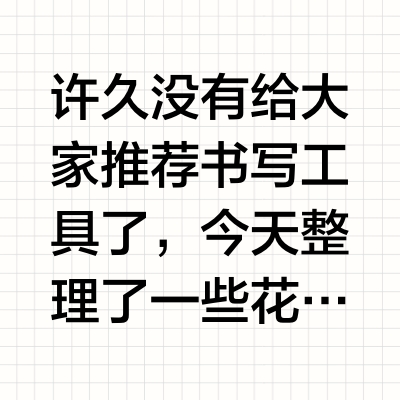 那些自带情绪价值的漂亮笔合集｜内附50元券