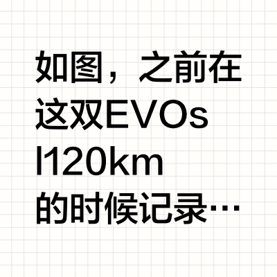 阿迪EVO sl从120km到330km的变化