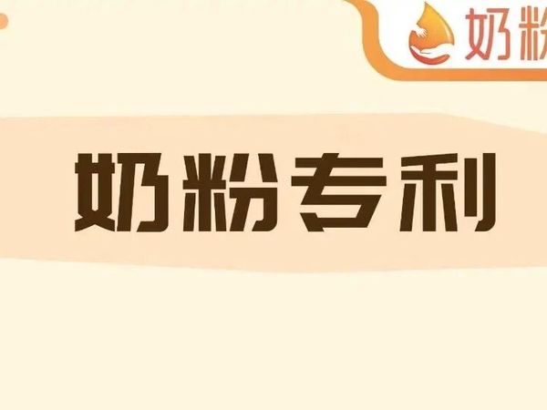 这些奶粉的营养成分有专利!金领冠、飞鹤、蒙牛、君乐宝、海普诺凯、爱他美…