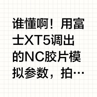 太上头了❗富士NC滤镜夏日预设（附好物合集）