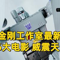 变形金刚工作室最新力作，领袖级86大电影威震天把玩分享