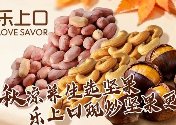 秋凉养生选坚果，乐上口现炒坚果更健康